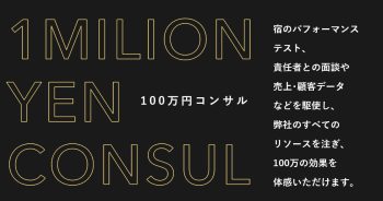 100万円コンサル
