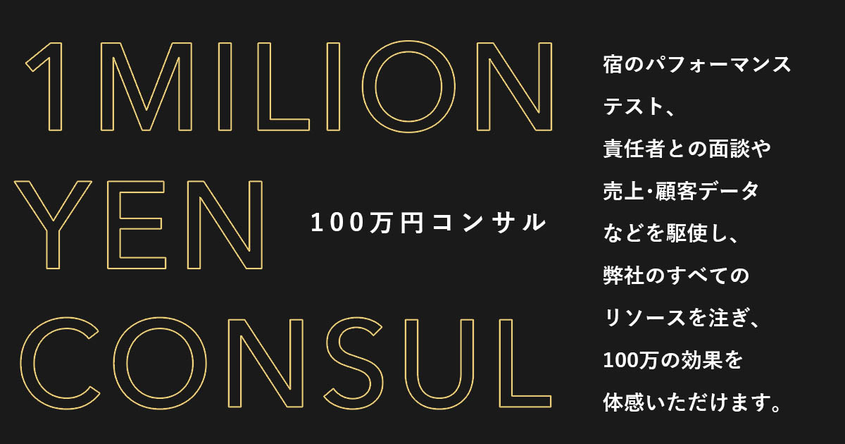 100万円コンサル