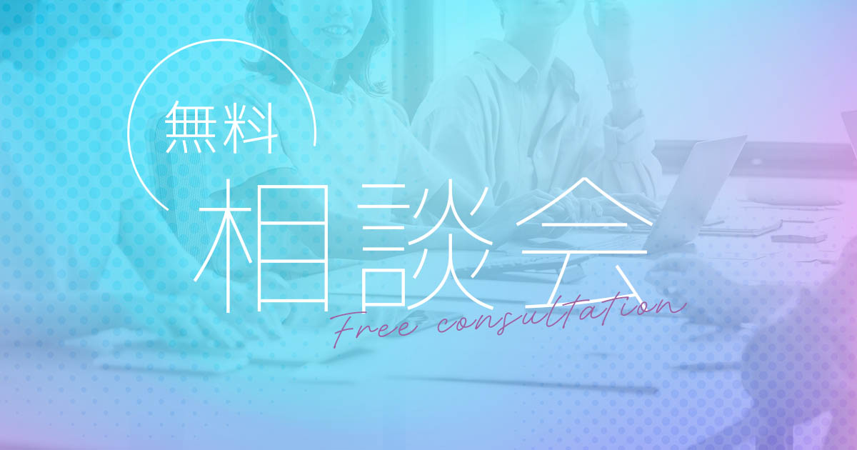 無料相談会